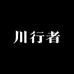 四川国觞酿酒川行者