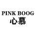 PINK BOOG心幕