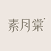 素月棠美妆店