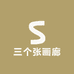 三个张画廊