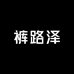 裤路泽