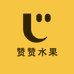 赞赞水果直销批发行