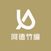 阿德竹编