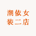 潮依女装二店