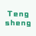 Tengsheng