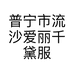千黛睡衣臻选馆