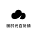 暖时光百货铺