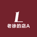 老徐的店A