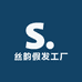 丝韵假发工厂