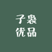 子袅优品