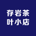 存岩茶叶小店