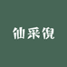 仙采倪优肤供应链