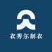 衣秀尔制衣