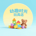 幼趣时光玩具店
