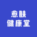 愈肤健康堂