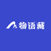 物语藏