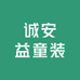诚安益精品童装