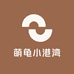 萌龟小港湾