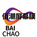 佰潮汽车屏幕膜