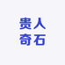 贵人奇石