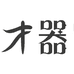 南宜茶具