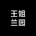 王姐兰园