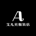 艾儿美服装店
