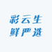 彩云生鲜严选