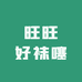 旺旺好袜噻