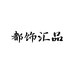 都饰汇品