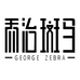 深圳乔治斑马网络严选店