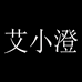 艾小澄内裤工厂