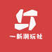 一新潮玩社