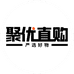 聚优直购