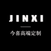 今喜高端定制牛仔店
