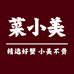 菜小美