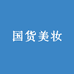 品质国货选品