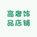 高奢饰品店铺