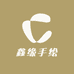 鑫怡手绘