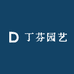 丁芬园艺