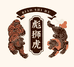 谯君彪狮虎滋补专卖店