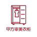 甲方审美衣柜