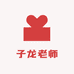 英语子龙老师的店铺
