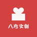 八方文创