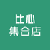 比心集合店