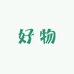 婷宝的潮玩小店
