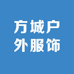 方城户外服饰