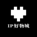 IP好物城