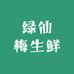 绿仙梅生鲜