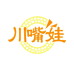 川嘴娃